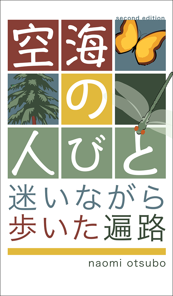 空海の人びと - 改訂版 : 迷いながら歩いた遍路 (Paperback)